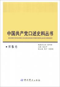中国共产党口述史料丛书（第1卷）
