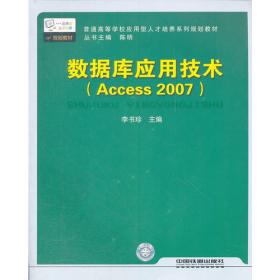 数据库应用实验指导及题解（Access 2007）