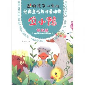 丑小鸭/Read Aloud中英文双语经典故事绘本