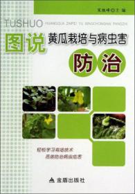 图说黄瓜栽培与病虫害防治