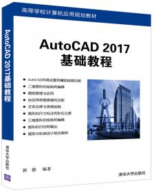 AutoCAD 2017基础教程/高等学校计算机应用规划教材