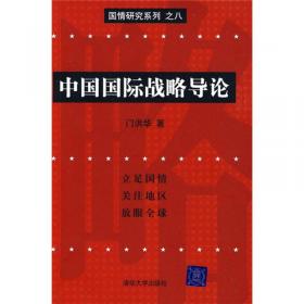构建中国大战略的框架：国家实力、战略观念与国际制度
