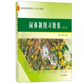 园林制图（第3版）/全国高等职业教育园林类专业“十四五”规划教材