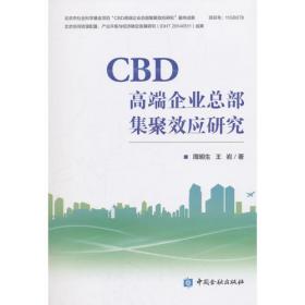 CBD设计解读/GZPI城乡规划研究丛书