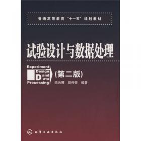 试验设计与数据处理(李云雁)(第三版)