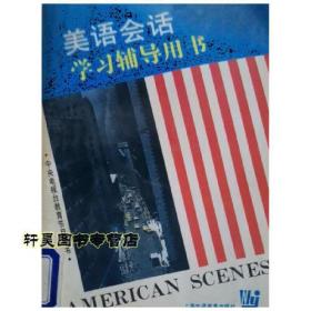 美语路路通系列教材：听说通（2）