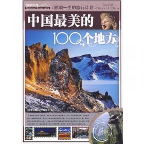 图说天下·国家地理系列：世界100自然奇景