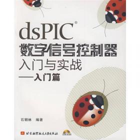 dsPIC33F系列数字信号控制器仿真与实践/Microchip公司大学计划用书