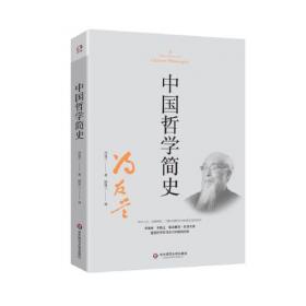 中国哲学简史(英汉双语本)（套装共2册）