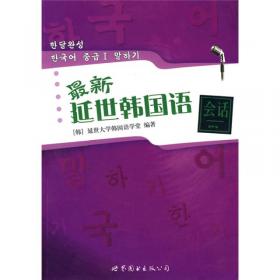 延世韩国语阅读4