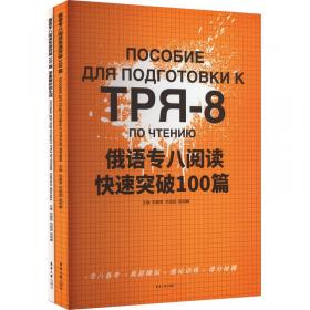 俄语系列图书：俄语专业八级水平考试分类模拟题