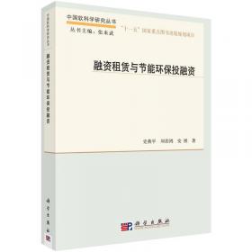 北京市高等教育精品教材立项项目：融资租赁原理与实务
