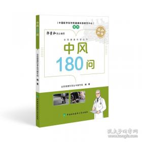 中风121个怎么办——协和医生答疑丛书