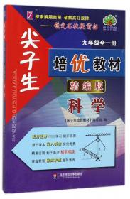 科学（九年级上 Z 使用浙教版教材的师生适用 双色版）/尖子生培优教材