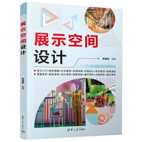 展示设计工程手册（第二版）