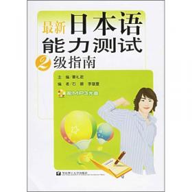 2009修订最新日本语能力测试4级指南