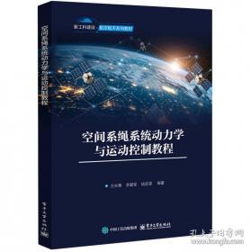 空间技术与应用学术著作丛书：航天器对接机构