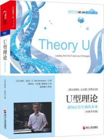 U型理论实践版：根本解决人和组织的复杂问题（修订本）