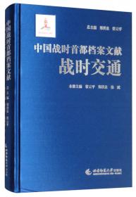 中国战时首都档案文献：战时文化
