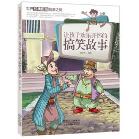 中小学课外必读经典：写个孩子的中国历史名人故事
