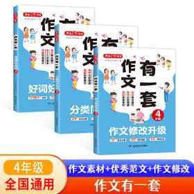 分类同步作文+好词好句好段+作文修改升级（共3册）五年级 2023新版作文有一套单元习作素材积累范文大全 开心作文