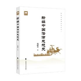 中国法律思想史自学辅导（2001年版）