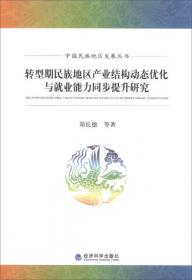 中国民族地区发展丛书：民族地区贫困的测度与减贫因素的实证研究