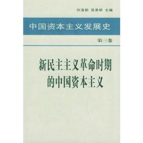 中国资本主义发展史 第二卷 旧民主主义革命时期的中国资本主义：中国资本主义发展史（第二卷）