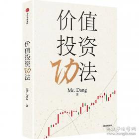 价值投资功法 Mr.Dang 著