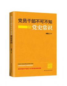 中国共产党90年学习读本