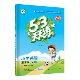 53随堂测 小学语文 五年级上册 SJ（苏教版 2016年秋）