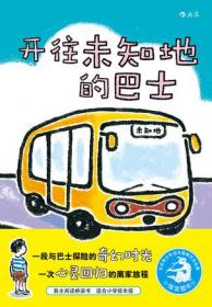开往奇迹的巴士：儿童幸福力养成绘本系列（全3册）