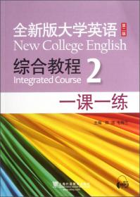 全新版大学英语（新）综合教程3：一课一练（第2版）
