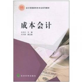 成本管理会计习题与教学案例/会计学国家特色专业系列教材