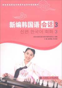 初级韩国语阅读（新标准高职高专韩语专业系列规划教材）