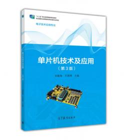 单片机原理及应用技术(电子电器应用与维修专业、电子技术应用专业)