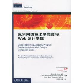 思科网络技术学院教程：Web 设计基础课程设计日志和项目手册