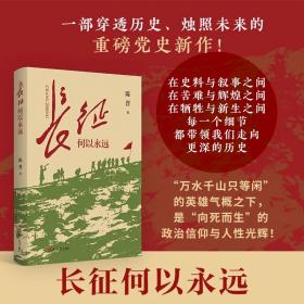 长征何以永远