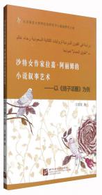 北京语言大学阿拉伯研究中心基础研究文库：阿拉伯及周边地区汉语教育研究