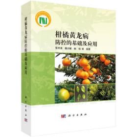 柑橘栽培管理手册   [日]岸野 功