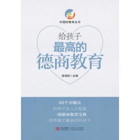 中国好教育丛书：给孩子最优的挫折教育