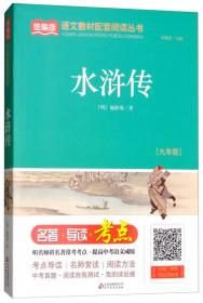 西游记（七年级）/统编版语文教材配套阅读丛书