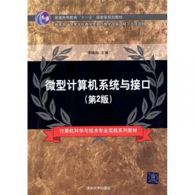 计算机硬件技术基础（第2版）/普通高等教育“十一五”国家级规划教材·2008年度高等教育精品教材