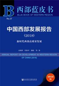 中国西部经济发展报告2008