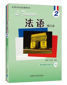 教学辅导参考书：法语2（修订本）