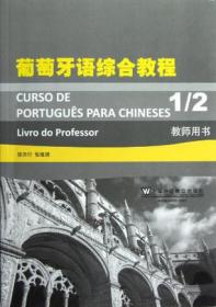 葡萄牙语综合教程2