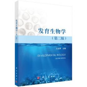 发育生物学（第3版）/普通高等教育“十一五”国家级规划教材
