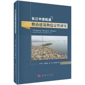 长江上游航道整治建筑物水毁机理及监测修复技术