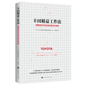 丰田模式·实践手册篇：实施丰田4P的实践指南（珍藏版）