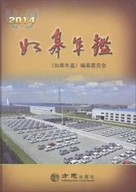 如皋年鉴.2001